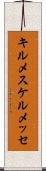 キルメス Scroll