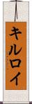 キルロイ Scroll