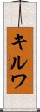 Kirwa Scroll