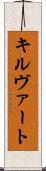 キルヴァート Scroll