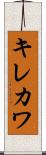 キレカワ Scroll