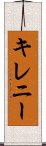 キレニー Scroll