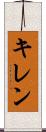 キレン Scroll