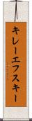 キレーエフスキー Scroll