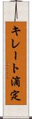 キレート滴定 Scroll