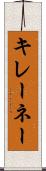 キレーネー Scroll