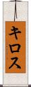 キロス Scroll