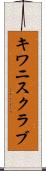 キワニスクラブ Scroll
