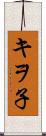 キヲ子 Scroll