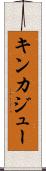 キンカジュー Scroll