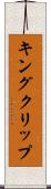 キングクリップ Scroll
