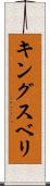 キングスベリ Scroll