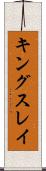 キングスレイ Scroll