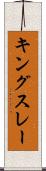 キングスレー Scroll