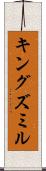 キングズミル Scroll