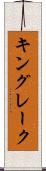 キングレーク Scroll