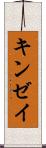 キンゼイ Scroll