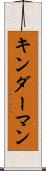 キンダーマン Scroll