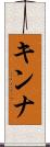 キンナ Scroll