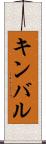 キンバル Scroll