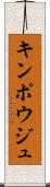 キンポウジュ Scroll