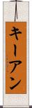 Keyan Scroll