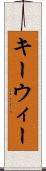 キーウィー Scroll