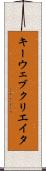 キーウェブクリエイタ Scroll