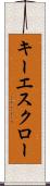 キー・エスクロー Scroll