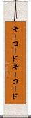 キーコード Scroll