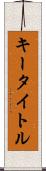 キー・タイトル Scroll