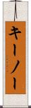 キーノー Scroll