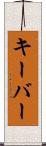 キーバー Scroll