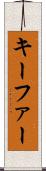 キーファー Scroll