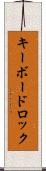 キーボードロック Scroll