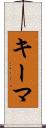 キーマ Scroll