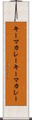 キーマカレー Scroll