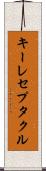 キーレセプタクル Scroll