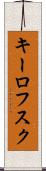 キーロフスク Scroll
