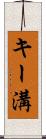 キー溝 Scroll