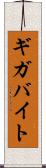 ギガバイト Scroll