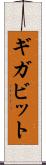 ギガビット Scroll
