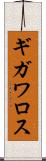 ギガワロス Scroll