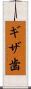 ギザ歯 Scroll