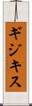 ギジキス Scroll