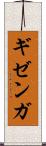 ギゼンガ Scroll