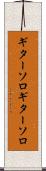 ギターソロ Scroll