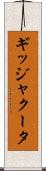 ギッジャクータ Scroll