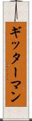ギッターマン Scroll