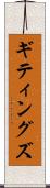 ギティングズ Scroll
